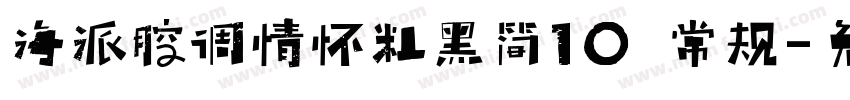 海派腔调情怀粗黑简10 常规字体转换